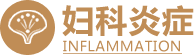 济宁红房子妇科疾病医院